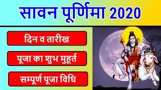 Shravan Purnima Vrat 2020 Date and Time: श्रावण पूर्णिमा 2020 तिथि व मुहूर्त | Sawan Purnima Kab Hai
