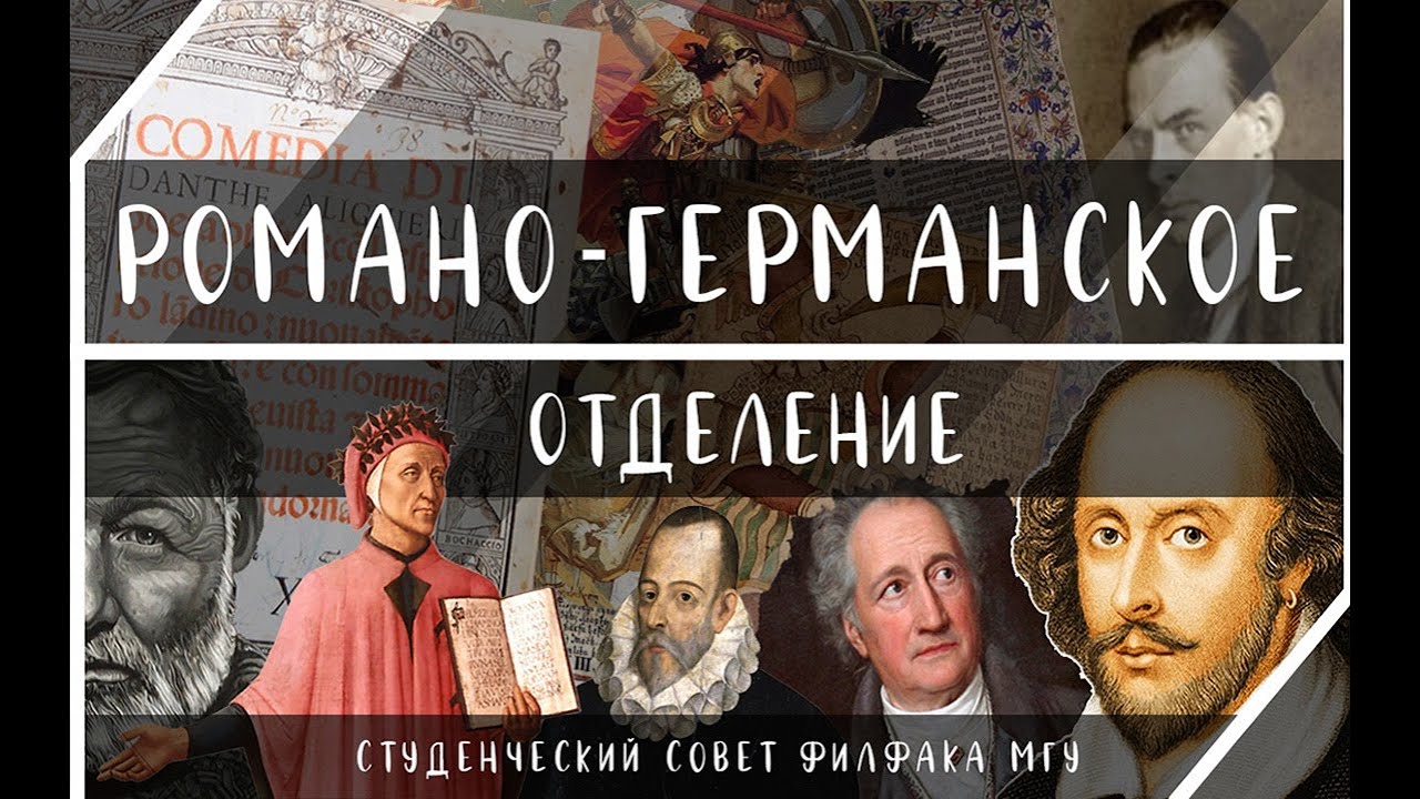 Отделение "Западноевропейские языки и литературы". Филфак МГУ - YouTube