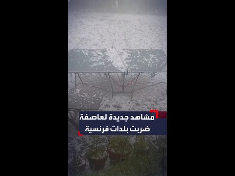 مشاهد جديدة لعاصفة قوية ضربت جنوب غرب فرنسا خلال اليومين الماضيين