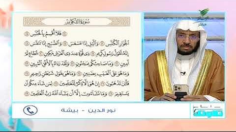 #صحح_تلاوتك.. تلاوة مؤثرة تحرك المشاعر لآيات من سورة التكوير مع "نور الدين" من بيشة