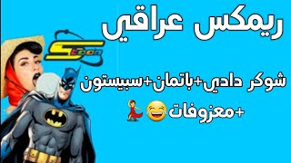 ريمكس عراقي باتمان + سبيستون + شوكر دادي | ردح عراقي😂💃