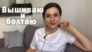 Вышиваю и болтаю: Заоблачная цена на Сагу и почему я открыла новый канал