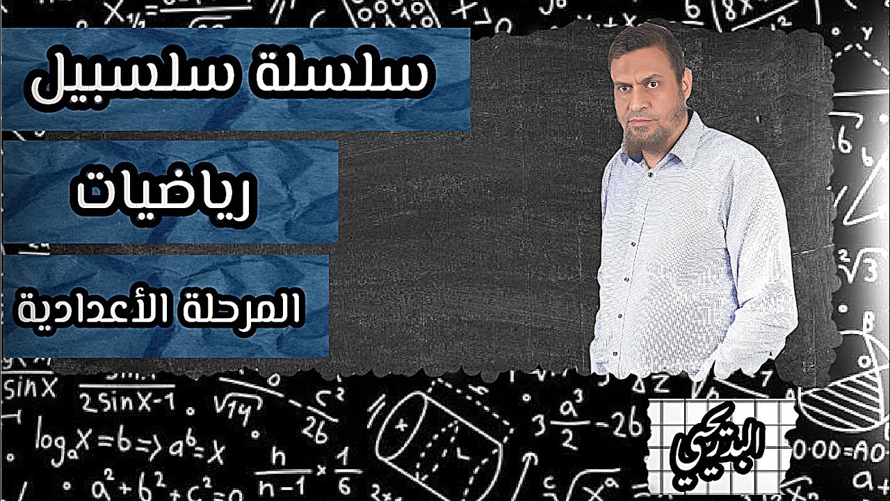 الدرس الاول هندسة [تعريف و مفاهيم هندسيه على الدائرة]الصف الثالث الاعدادي💥💯