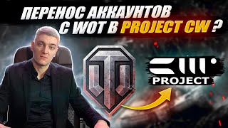 Корбен Про Перенос Аккаунтов С Wot В Project Cw ? 😱