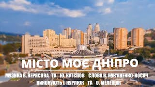 "Місто моє Дніпро" - музика В. Вірясова, аранжування Ю. Кутєпов, слова В. Лук'яненко-Носач