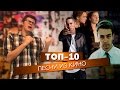 ТОП-10. Песни из кино