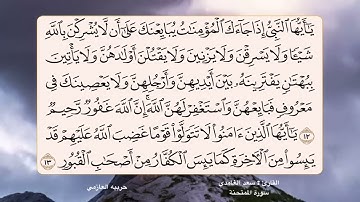 سورة الممتحنة12- 13