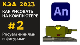 КЭД 2023-2 Рисование прямыми и фигурами Adobe Animate