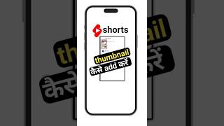 Short Video Mein Thumbnail Kaise Lagaye? 😱 | YouTube Shorts Trick #shorts