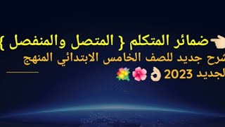 ضمائر المتكلم المتصل والمنفصل طريقة بسيطة مع معلومات جديدة للصف الخامس المنهج الجديد 2023@معلومة