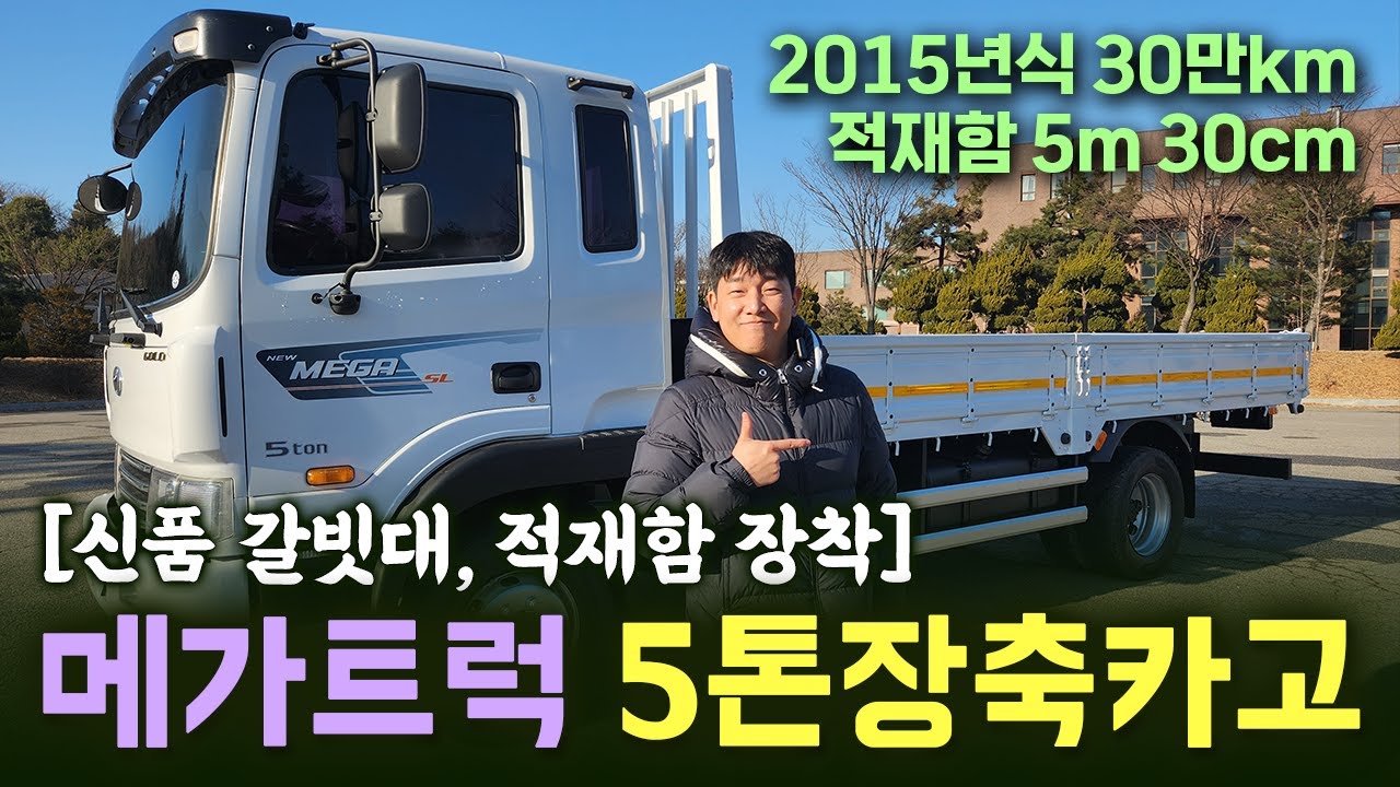 #5톤화물차 정비 완료된 깔끔한 컨디션의 메가트럭 5톤장축카고!