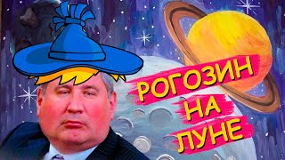 Рогозин На Луне