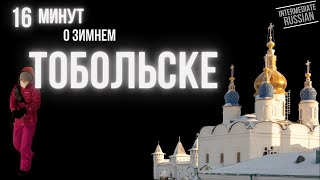 Intermediate Russian Listening: 16 минут о зимнем Тобольске