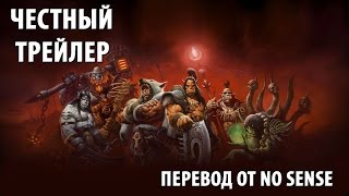 Честный трейлер World Of Warcraft [No Sense озвучка]