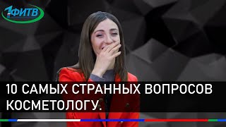 10 самых странных вопросов косметологу.