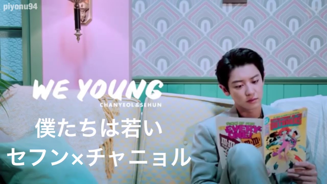 We Young チャニョル セフン 찬열 세훈 日本語字幕 Youtube