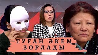 Туған әкем зорлады (тастамашы анашым): Астарлы ақиқат