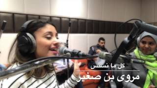 مروى بن صغير - كل ما نسنس