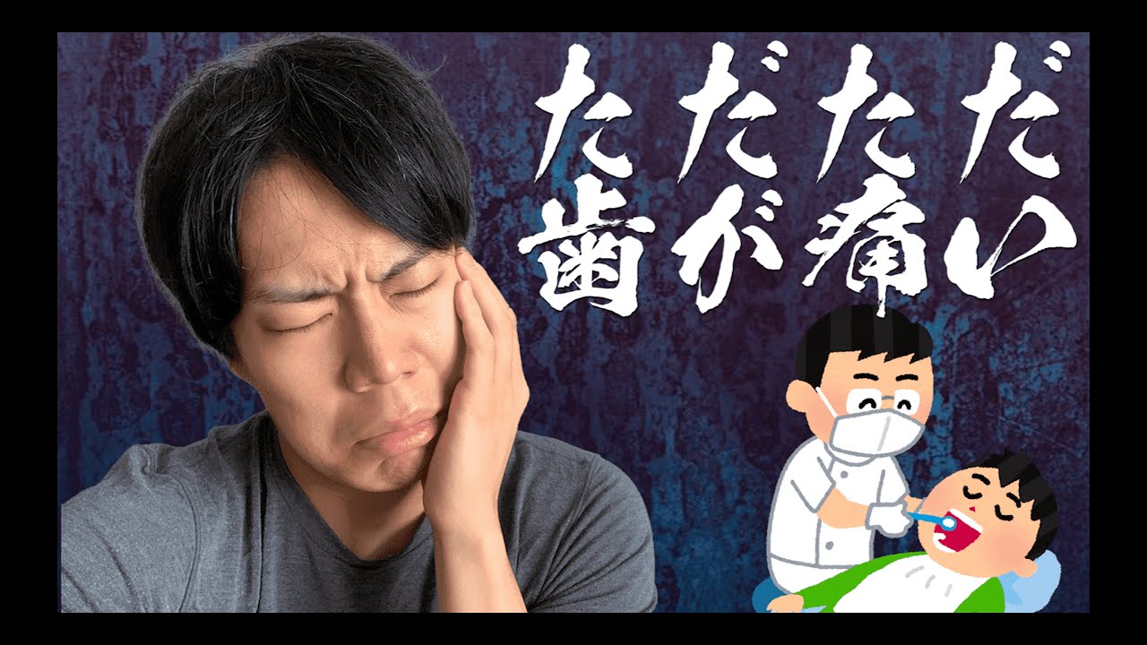 【虫歯治療】はみがきじょうずかな【令和ロマン】