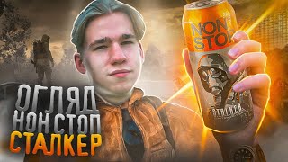 Огляд на NON STOP від STALKER