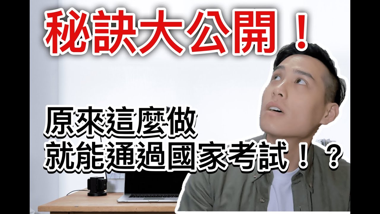 國家考試很難？跟著我這麼做，你也可以輕鬆通過國家考試！！