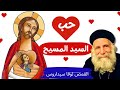 حب السيد المسيح القمص لوقا سيداروس Valentine S Day Our Father Luke Sidaros 