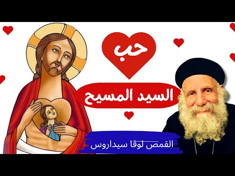 حب السيد المسيح القمص لوقا سيداروس Valentine S Day Our Father Luke Sidaros