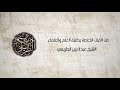 من الفتن الخاصة بطلبة العلم والعلماء الشيخ عبدالعزيز الطريفي من الفتن الخاصة بطلبة العلم والعلماء الشيخ عبدالعزيز الطريفي