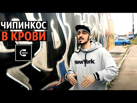 Чипинкос - В Крови