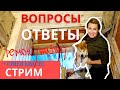 СТРИМ | ВОПРОС/ОТВЕТ | СТРОЙКА - ЖИЗНЬ