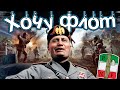 HOI4: ДУЧЕ ХОЧЕТ ИТАЛИЮ И ФЛОТ