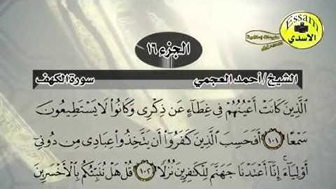 حفظ سورة الكهف احمد العجمي من آيه ٩٨ الى ١٠٥