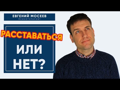 Расставаться или нет? | Как принять решение?