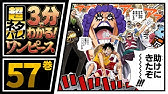 ３分で分かる One Piece 42巻 完全ネタバレ超あらすじ 激突 ｃｐ９ Youtube