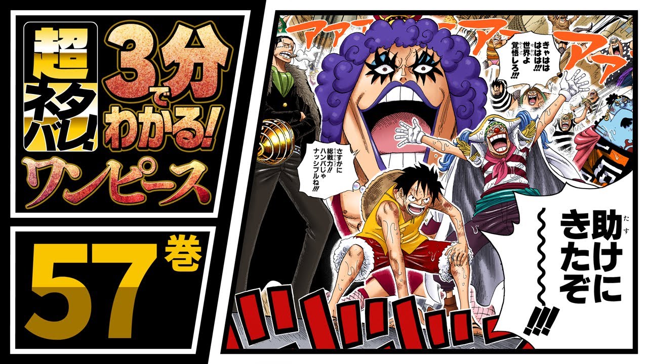 ３分で分かる One Piece 57巻 完全ネタバレ超あらすじ 王下七武海 海軍将校ｖｓ白ひげ海賊団 Youtube