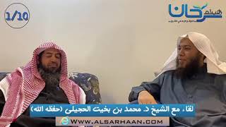 49/01 نبذة عن دراسة الشيخ د. محمد بخيت الحجيلي حفظه الله، ومشايخه.