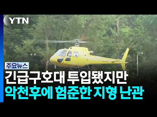 긴급구호대 투입됐지만...악천후에 험준한 지형 난관 / YTN