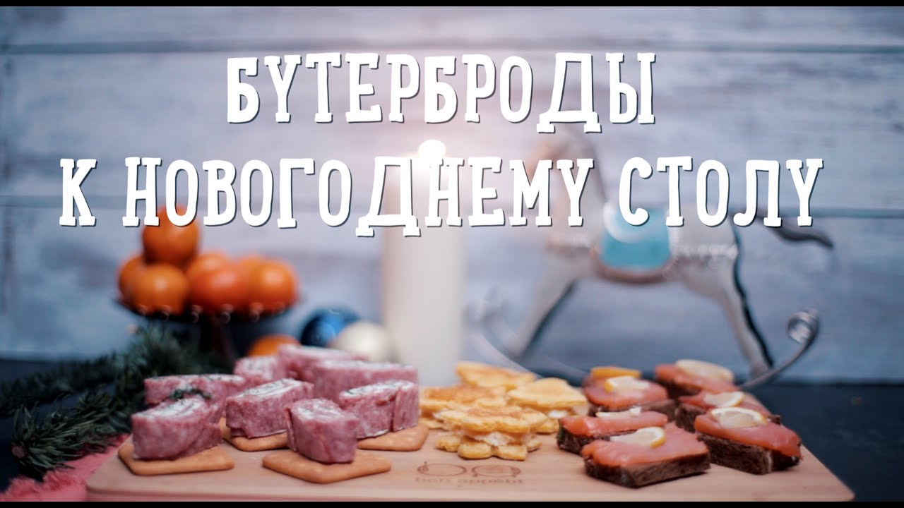 Бутерброды к новогоднему столу [Рецепты Bon Appetit]