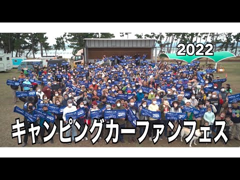 キャンピングカーファンフェス2022【車中泊2泊目】