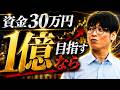 資金30万円で1億目指すなら!?