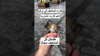 كارت المتاحف السحري في تركيا - دخول المتاحف والاماكن الاثرية  مجاناً