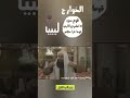 صلاح ابو عرفه عن الخوارج في ليبيا كانوا مع اليهود نصارى قام بجلب حلف الناتو يضرب ليبيا عام 2011