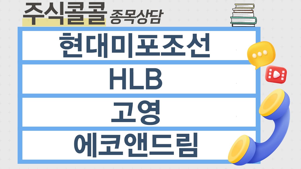 [종목상담 주식콜콜] 현대미포조선, HLB, 고영, 에코앤드림 │ 이정수 전문가