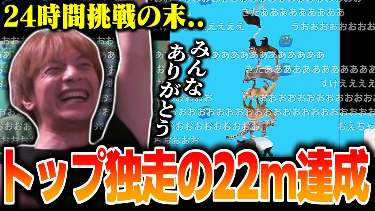 【Kick主催】24時間挑戦で他配信者を絶望させる“22m”の大記録を出すおえちゃん【どうぶつタワー】【2025/11/28.29】