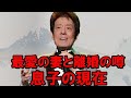 舟木一夫が離婚の真相と&quot;息子の現在&quot;に驚愕...「高校三年生」で大ヒットした御三家歌手の姿