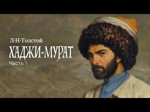 «Хаджи-Мурат». Л.Н.Толстой. Читает Владимир Антоник. Аудиокнига. Часть 1