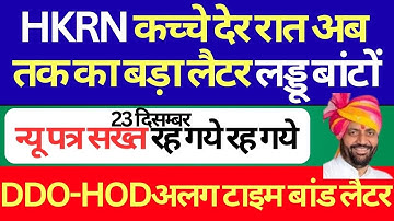 HKRN कच्चे देर रात अब तक का बड़ा लैटर लड्डू बांटों | DDO-HODअलग टाइम बांड लैटर | Job Security Portal