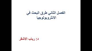 محاضرة فى مقرر علم الانثروبولوجيا الفرقة الأولى د.رباب الأشقر