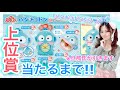 【サンリオくじ】ハンギョドンのヤバすぎるくじ上位賞当たるまで引いたらwww【ハンギョドンくじ】