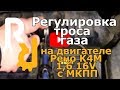 Регулировка троса газа на двигателе K4M 1,6 16V с МКПП